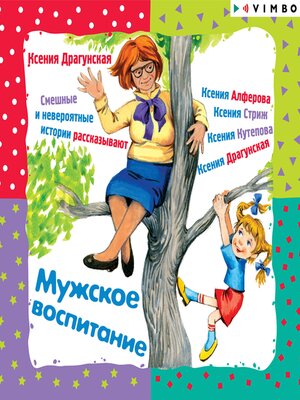 cover image of Мужское воспитание